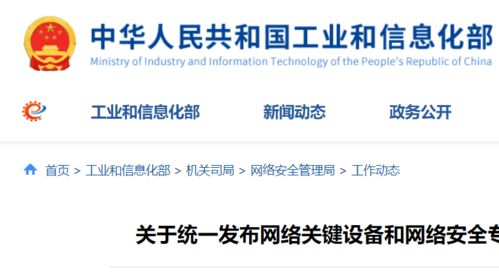 工信部等四部門(mén)聯(lián)合發(fā)力 聚焦關(guān)鍵設(shè)備與產(chǎn)品，筑牢網(wǎng)絡(luò)安全防線